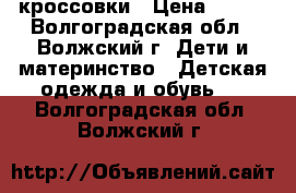 кроссовки › Цена ­ 250 - Волгоградская обл., Волжский г. Дети и материнство » Детская одежда и обувь   . Волгоградская обл.,Волжский г.